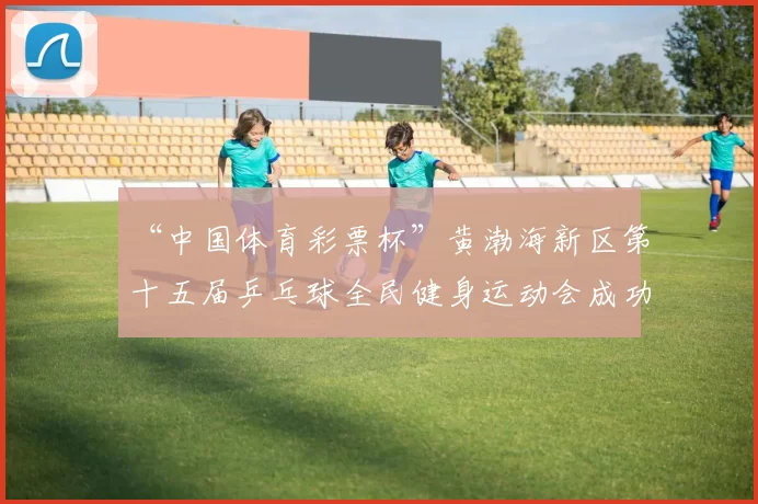 “中国体育彩票杯”黄渤海新区第十五届乒乓球全民健身运动会成功落幕 - Copy (7)