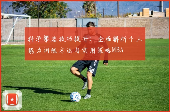 科学攀岩技巧提升：全面解析个人能力训练方法与实用策略MBA