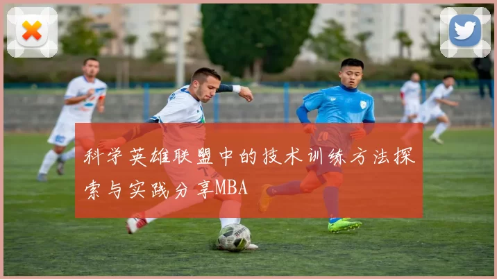 科学英雄联盟中的技术训练方法探索与实践分享MBA