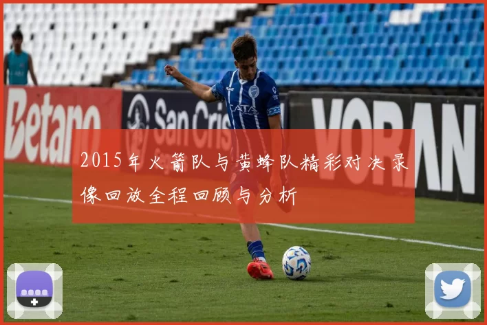 2015年火箭队与黄蜂队精彩对决录像回放全程回顾与分析
