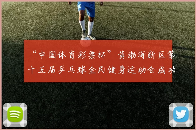 “中国体育彩票杯”黄渤海新区第十五届乒乓球全民健身运动会成功落幕 - Copy (11)