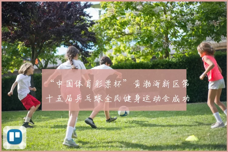 “中国体育彩票杯”黄渤海新区第十五届乒乓球全民健身运动会成功落幕 - Copy (2)
