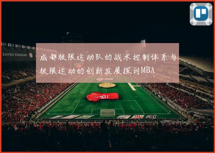 成都极限运动队的战术控制体系与极限运动的创新发展探讨MBA
